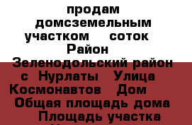 продам домсземельным участком 10 соток › Район ­ Зеленодольский район с. Нурлаты › Улица ­ Космонавтов › Дом ­ 17 › Общая площадь дома ­ 72 › Площадь участка ­ 10 › Цена ­ 1 600 000 - Тюменская обл., Тюмень г. Недвижимость » Дома, коттеджи, дачи продажа   